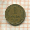 1 копейка 1940г