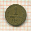 1 копейка 1945г
