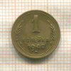 1 копейка 1948г