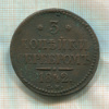 3 копейки 1842г
