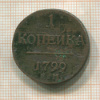 1 копейка 1799г