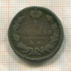 1 копейка 1828г