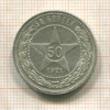50 копеек 1921г