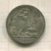 Полтинник 1927г
