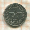 50 копеек 1922г
