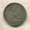 Полтинник 1925г