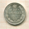 20 копеек 1914г