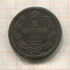 2 копейки 1811г