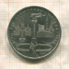1 рубль. Олимпиада-80. Факел 1980г