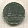 5 рублей. Софийский собор 1988г
