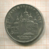 5 рублей. Благовещенский собор 1989г