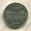 5 рублей. Матенадаран 1990г