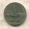 1 рубль. Бородино 1987г