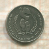1 рубль. Международный Год Мира 1986г