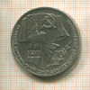 1 рубль. 70 лет ВОСР 1987г