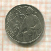 1 рубль. Циолковский 1987г