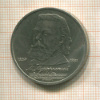 1 рубль. Мусоргский 1989г