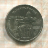 1 рубль. Чайковский 1990г