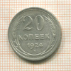 20 копеек 1924г