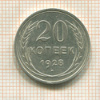 20 копеек 1928г