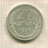20 копеек 1929г