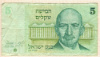 5 шекелей. Израиль