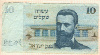 10 шекелей. Израиль
