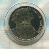 1 рубль. Толстой. ПРУФ 1988г