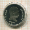 1 рубль. Сергей Прокофьев. ПРУФ 1991г