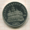 5 рублей. Архангельский собор. ПРУФ 1991г
