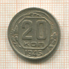 20 копеек 1945г