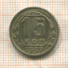 15 копеек 1937г