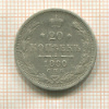 20 копеек 1880г