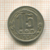 15 копеек 1938г