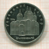 5 рублей. Успенский собор. ПРУФ 1990г