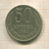 50 копеек 1984г