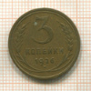 3 копейки 1926г