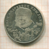 2 рубля. Иван Андреевич Крылов. ПРУФ 1994г