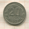 20 копеек 1952г