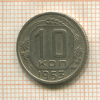 10 копеек 1953г