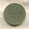 50 копеек 1978г