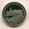 3 рубля. Освобождение Европы от фашизма. Будапешт. ПРУФ 1995г