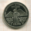 3 рубля. Армения. ПРУФ 1989г