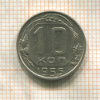 10 копеек 1955г
