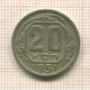 20 копеек 1951г