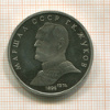 1 рубль. Маршал СССР Жуков. ПРУФ 1990г