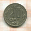 20 копеек 1943г