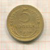 5 копеек 1934г