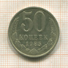 50 копеек 1985г