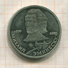 1 рубль. Михаил Эминеску. ПРУФ 1989г